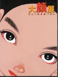 大顔展