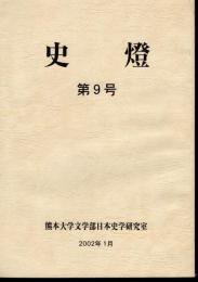 史燈　第9号