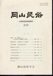 岡山民俗　225　土井卓治先生追悼号