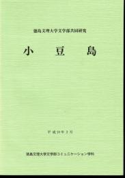 徳島文理大学文学部共同研究　小豆島