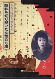 長谷川時雨と「女人芸術」－昭和を切り開いた女性たち展