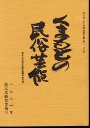 熊本県文化財調査報告書　第一二〇集　くまもとの民俗芸能－熊本県民俗芸能緊急調査報告書