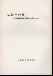 仏舞その他－京都府民俗芸能調査報告書