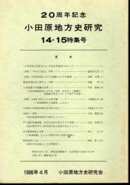 小田原地方史研究　第14・15合併号