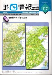 地図情報　通巻117号　特集：地図帳の外国地名表記