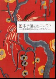 企画展　日本が運んだニッポン－客船時代のメニューデザイン