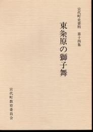 宮代町史資料　第十四集　東粂原の獅子舞