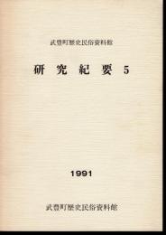 武豊町歴史民俗資料館　研究紀要5