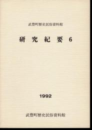 武豊町歴史民俗資料館　研究紀要6