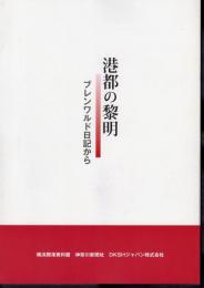 港都の黎明　ブレンワルド日記から