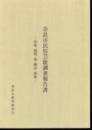 奈良市民俗芸能調査報告書－田楽・相撲・翁・御田・神楽