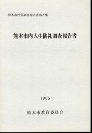 熊本市民俗調査報告書第3集　熊本市内人生儀礼調査報告書