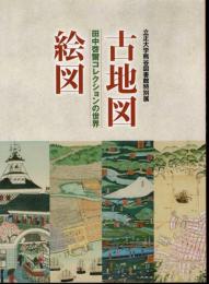 特別展　古地図・絵図　田中啓爾コレクションの世界