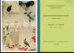 開館20周年記念　原安三郎コレクション　小原古邨展－花と鳥のエデン