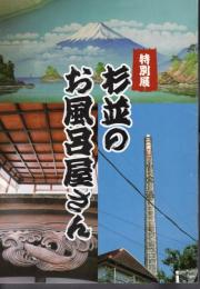 特別展　杉並のお風呂屋さん