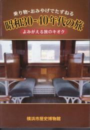 乗り物・おみやげでたずねる昭和30-40年代の旅　よみがえる旅のキオク