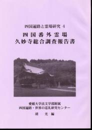 四国遍路と霊場研究4　四国番外霊場久妙寺総合調査報告書