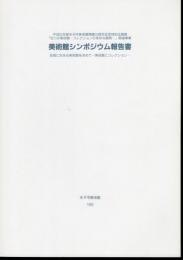 平成5年度米子市美術館開館10周年記念特別企画展「8つの美術館－コレクションの多彩な展開」関連事業　美術館シンポジウム報告書　地域に生きる美術館を求めて－美術館とコレクション
