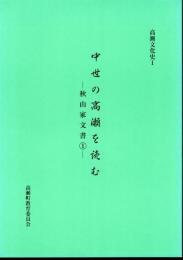 高瀬文化史Ⅰ　中世の高瀬を読む－秋山家文書①