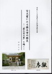 学生による美波町文化財調査報告書　古文書にみる薬王寺の歴史－「薬王寺文書」を繙く