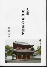 千葉山　安楽寺の文化財