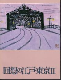 回想の江戸・東京Ⅱ