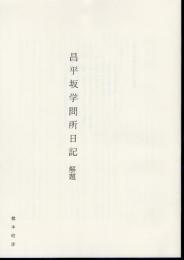 昌平坂学問所日記　解題