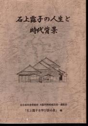 石上露子の人生と時代背景
