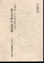 長久手町史編さん委員会文化財調査報告No.2　「広報ながくて」の四半世紀にみる長久手町の文化財