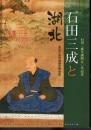 特別陳列　石田三成と湖北