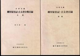 永青文庫　細川家旧記・古文書目録　正・続2冊