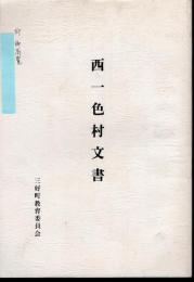 西一色村文書