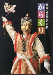 開館5周年記念展　からくり