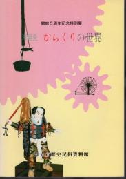 特別展　再発見　からくりの世界