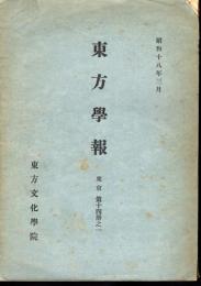 東方學報　東京　第十四冊之一
