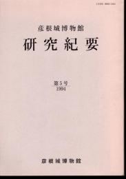 彦根城博物館研究紀要　第5号