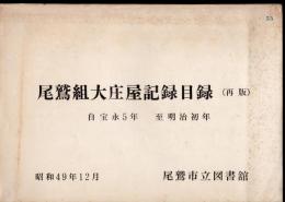 尾鷲組大庄屋記録目録（再版）　自宝永5年至明治初年