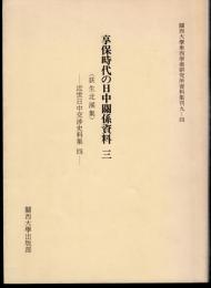 關西大學東西學術研究所史料集刊九-四　享保時代の日中關係資料三　〈荻生北渓集〉－近世日中交渉史料集四