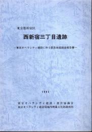 東京都新宿区　西新宿三丁目遺跡－東京オペラシティ建設に伴う緊急発掘調査報告書