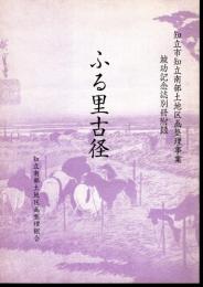 知立市知立南部土地区画整理事業竣功記念誌別冊附録　ふる里古径