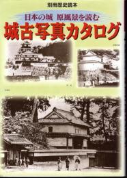 別冊歴史読本40　日本の城　原風景を読む　城古写真カタログ