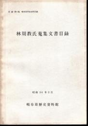 岐阜県所在史料目録　林周教氏蒐集文書目録