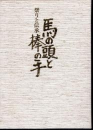 祭りと伝承　馬の頭と棒の手