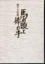 祭りと伝承　馬の頭と棒の手