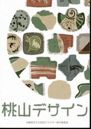桃山デザイン