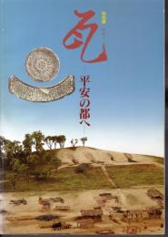 特別展　瓦－平安の都へ