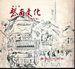 郷土誌　磐南文化　第5号