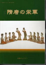 天理ギャラリー第135回展　隋唐の栄華