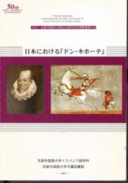 京都外国語大学創立50周年記念稀覯書展示会　日本における「ドン・キホーテ」
