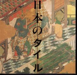INA BOOKLET Vol.3 No.3 日本のタイル